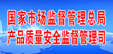 國家市場監管總局產品質量安全監督管理司