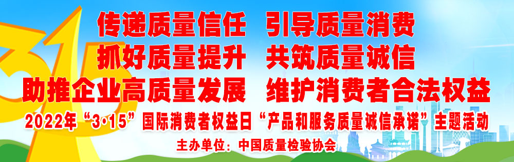 抓好質量提升  傳遞質量信任 助推企業高質量發展 共筑質量誠信 引導質量消費 維護消費者合法權益