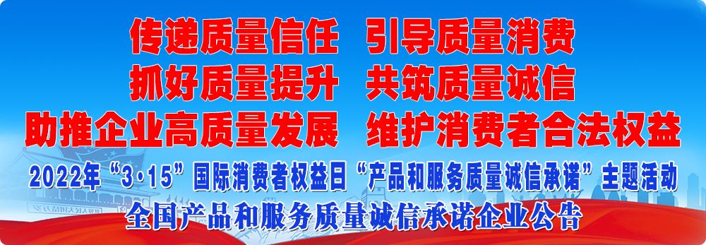 抓好質(zhì)量提升  傳遞質(zhì)量信任 助推企業(yè)高質(zhì)量發(fā)展 共筑質(zhì)量誠信 引導(dǎo)質(zhì)量消費 維護(hù)消費者合法權(quán)益