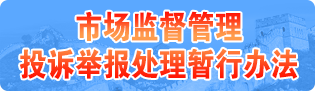 市場監督管理投訴舉報處理暫行辦法