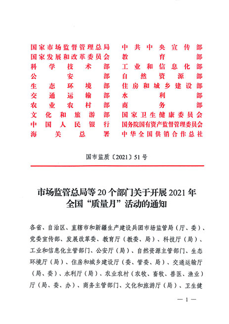 市場監管總局等20個部門關于開展2021年全國“質量月”活動的通知