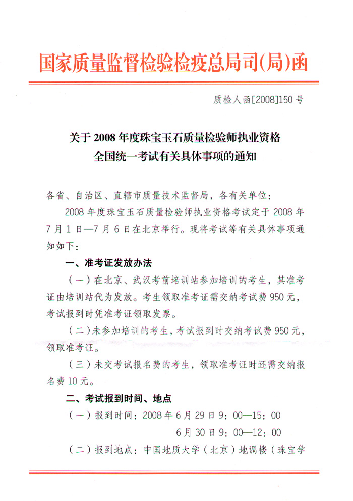 國家質量監督檢驗檢疫總局人事司《關于2008年度珠寶玉石質量檢驗師執業資格全國統一考試有關具體事項的通知》