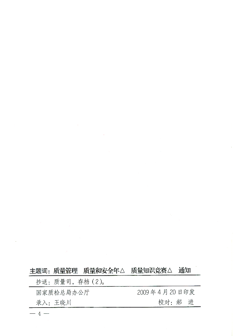 國家質檢總局辦公廳《關于舉辦“全國質量知識競賽”活動的通知》