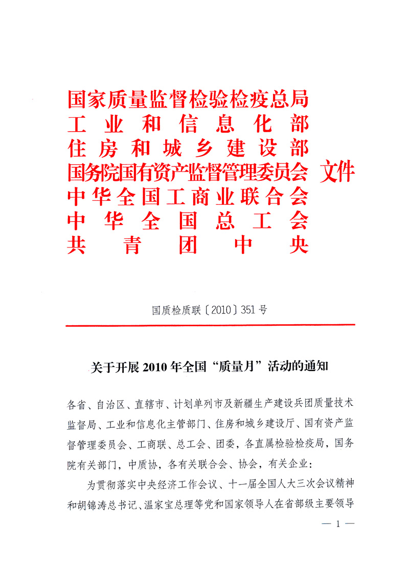 國家質量監督檢驗檢疫總局、工業和信息化部、住房和城鄉建設部、國務院國有資產監督管理委員會、中華全國工商業聯合會、中華全國總工會、共青團中央《關于開展2010年全國“質量月”活動的通知》