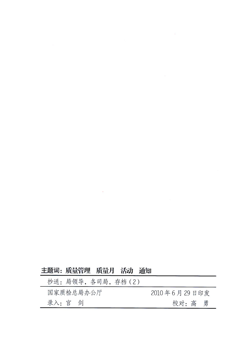 國家質量監督檢驗檢疫總局、工業和信息化部、住房和城鄉建設部、國務院國有資產監督管理委員會、中華全國工商業聯合會、中華全國總工會、共青團中央《關于開展2010年全國“質量月”活動的通知》