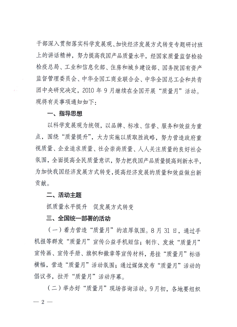 國家質量監督檢驗檢疫總局、工業和信息化部、住房和城鄉建設部、國務院國有資產監督管理委員會、中華全國工商業聯合會、中華全國總工會、共青團中央《關于開展2010年全國“質量月”活動的通知》