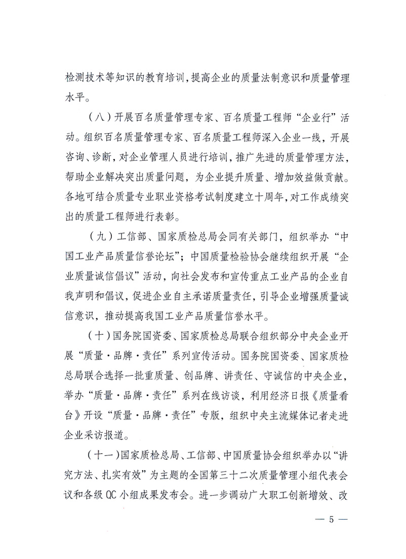 國家質量監督檢驗檢疫總局、工業和信息化部、住房和城鄉建設部、國務院國有資產監督管理委員會、中華全國工商業聯合會、中華全國總工會、共青團中央《關于開展2010年全國“質量月”活動的通知》