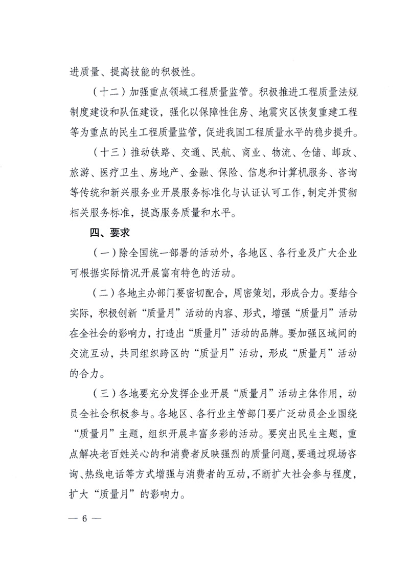 國家質量監督檢驗檢疫總局、工業和信息化部、住房和城鄉建設部、國務院國有資產監督管理委員會、中華全國工商業聯合會、中華全國總工會、共青團中央《關于開展2010年全國“質量月”活動的通知》