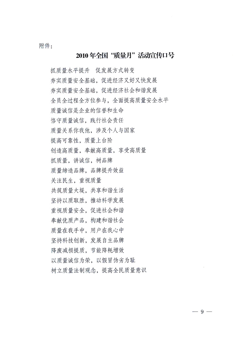 國家質量監督檢驗檢疫總局、工業和信息化部、住房和城鄉建設部、國務院國有資產監督管理委員會、中華全國工商業聯合會、中華全國總工會、共青團中央《關于開展2010年全國“質量月”活動的通知》