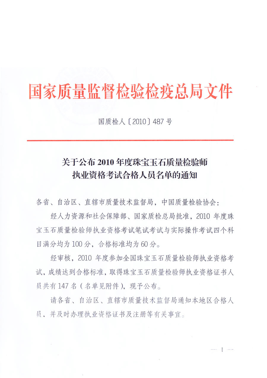 國家質量監督檢驗檢疫總局《關于公布2010年度珠寶玉石質量檢驗師執業資格考試合格人員名單的通知》