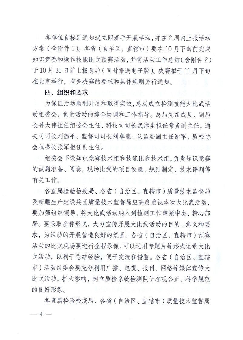 國家質量監督檢驗檢疫總局《關于印發<全國質檢系統檢測技能大比武活動工作方案>的通知》