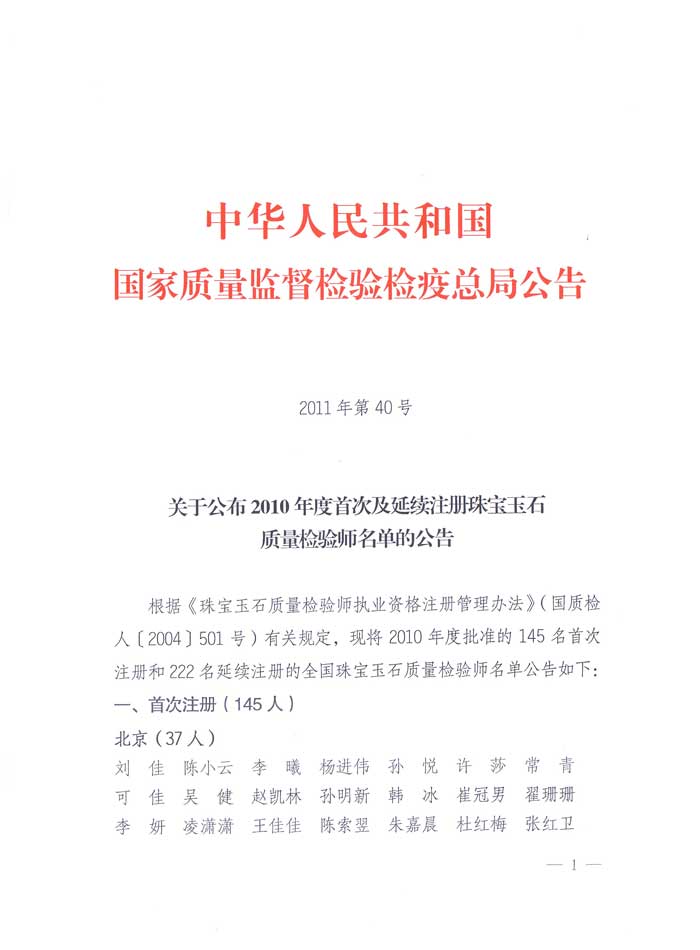 國家質量監督檢驗檢疫總局公告《關于公布2010年度首次及延續注冊珠寶玉石質量檢驗師名單的公告》