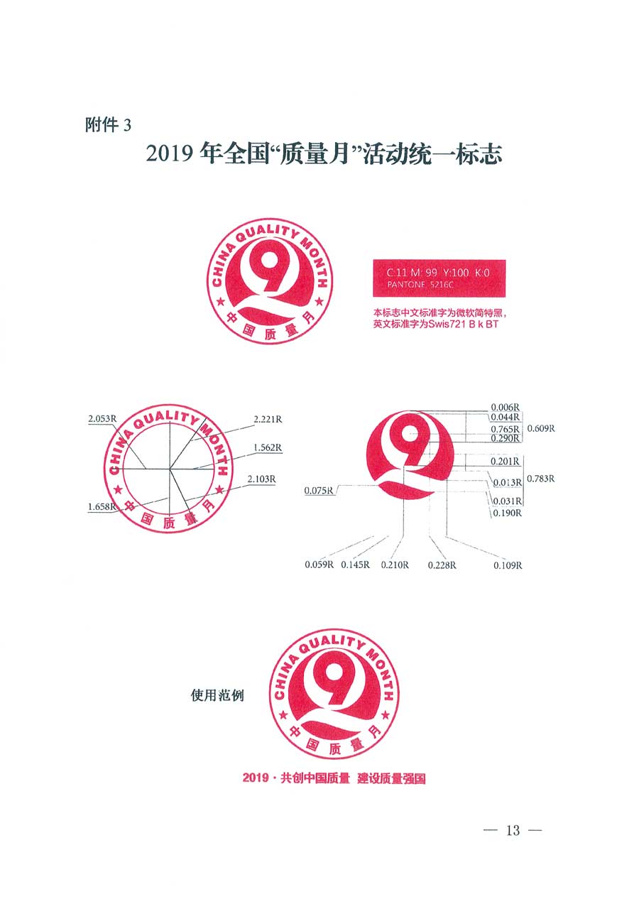 市場監(jiān)管總局等14個部門關(guān)于開展2019年全國“質(zhì)量月”活動的通知