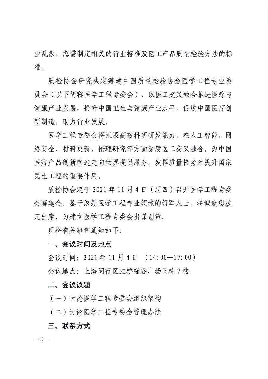 中國質量檢驗協會關于召開醫學工程專業委員會籌建會的通知(中檢辦發〔2021〕183號)