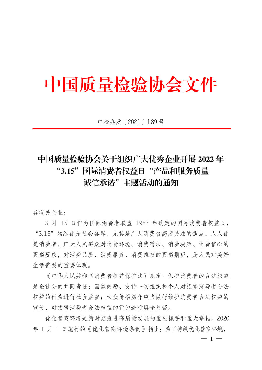 中國質量檢驗協會關于組織廣大優秀企業開展2022年“3.15”國際消費者權益日“產品和服務質量誠信承諾”主題活動的通知(中檢辦發〔2021〕189號)