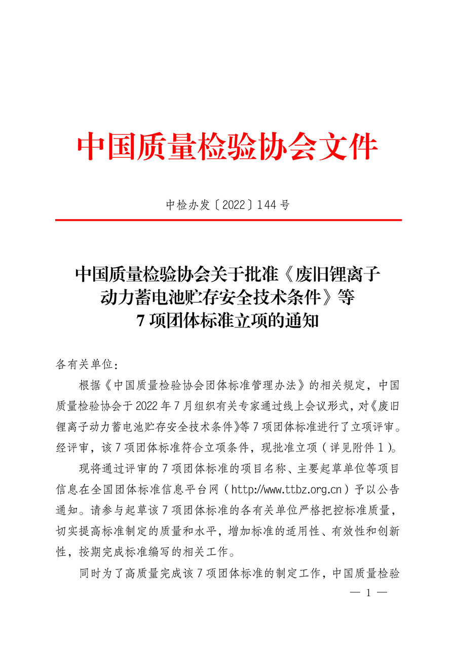 中國質量檢驗協會關于批準《廢舊鋰離子動力蓄電池貯存安全技術條件》等7項團體標準立項的通知(中檢辦發〔2022〕144號)