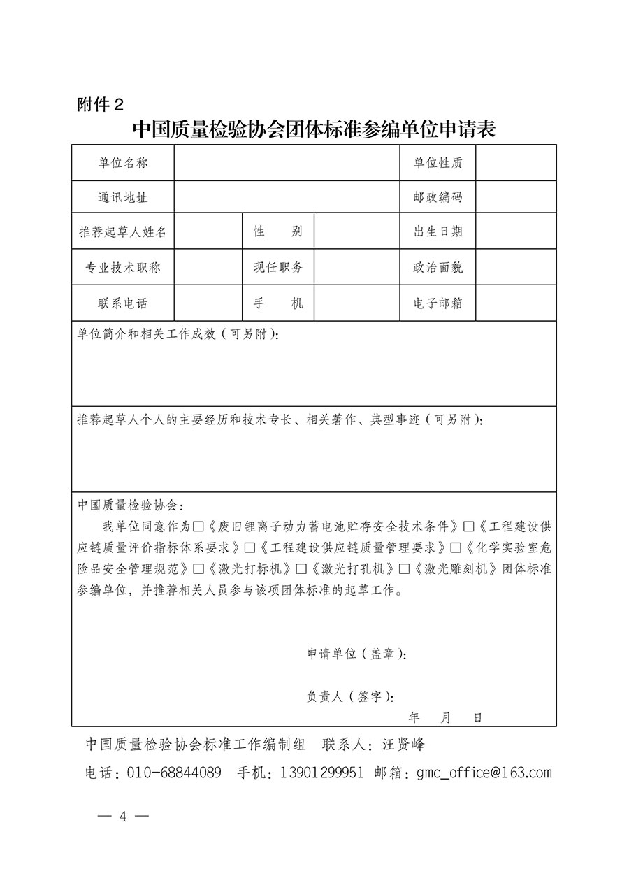 中國質量檢驗協會關于批準《廢舊鋰離子動力蓄電池貯存安全技術條件》等7項團體標準立項的通知(中檢辦發〔2022〕144號)