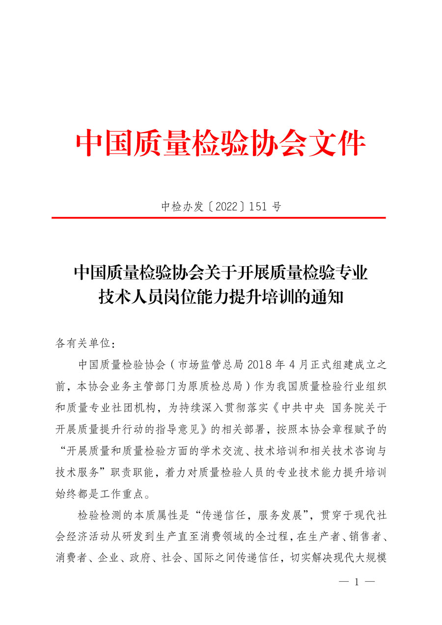 中國質量檢驗協會關于開展質量檢驗專業技術人員崗位能力提升培訓的通知(中檢辦發〔2022〕151號)