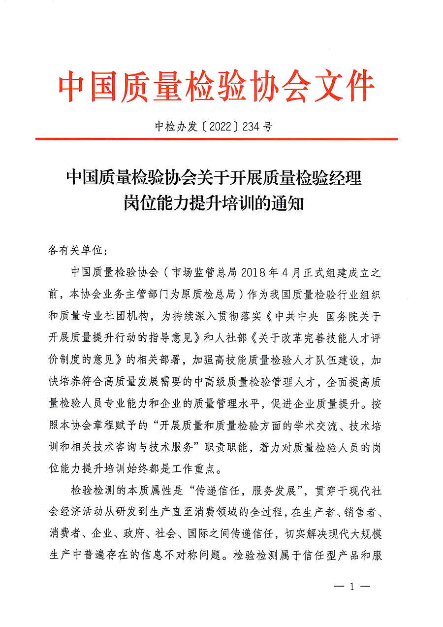 中國質量檢驗協會關于開展質量檢驗經理崗位能力提升培訓的通知(中檢辦發〔2022〕234號)