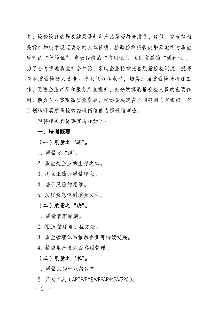 中國質量檢驗協會關于開展質量檢驗經理崗位能力提升培訓的通知(中檢辦發〔2022〕234號)