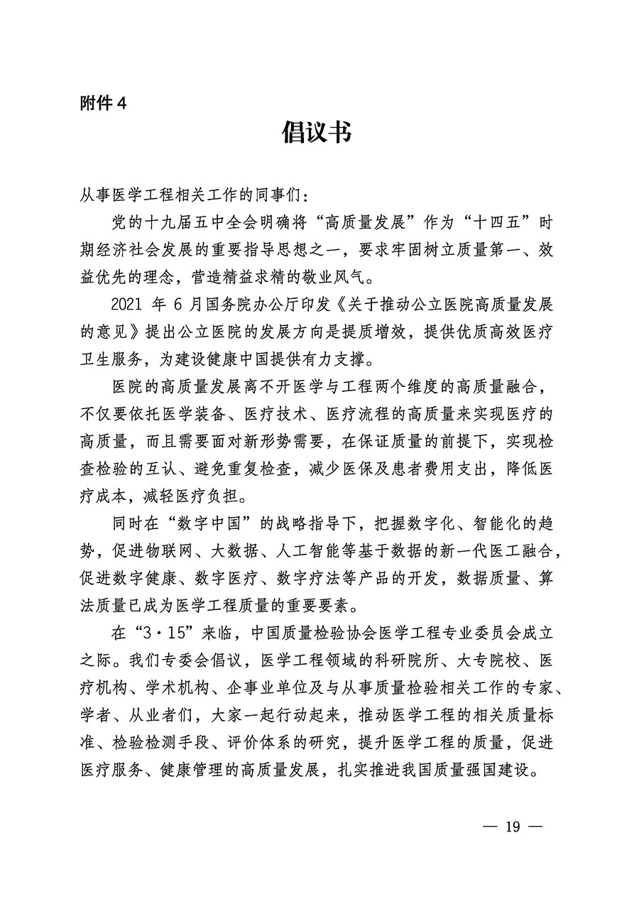 中國質量檢驗協會關于醫學工程專業委員會成立大會暨第一次會員代表大會和第一屆理事會相關表決結果的公告(中檢辦發〔2022〕29號)