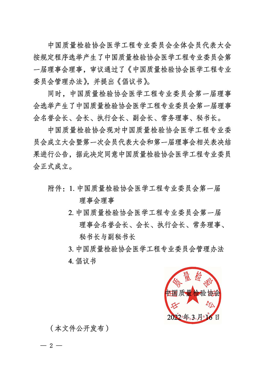 中國質量檢驗協會關于醫學工程專業委員會成立大會暨第一次會員代表大會和第一屆理事會相關表決結果的公告(中檢辦發〔2022〕29號)