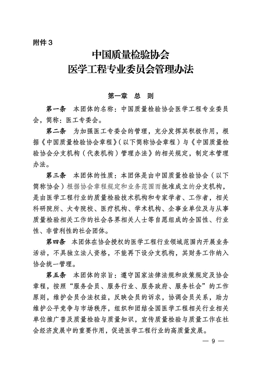 中國質量檢驗協會關于醫學工程專業委員會成立大會暨第一次會員代表大會和第一屆理事會相關表決結果的公告(中檢辦發〔2022〕29號)