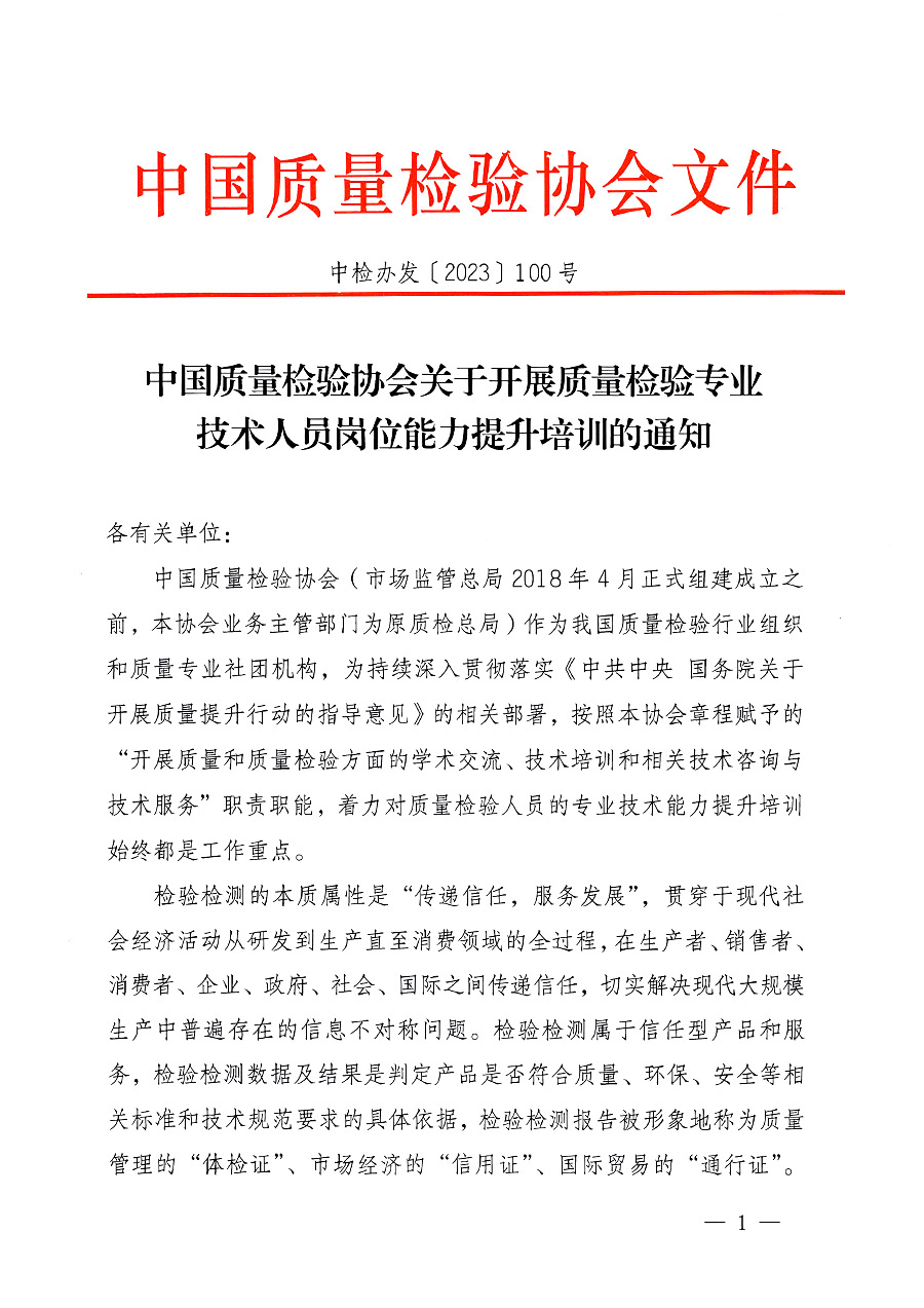 中國質量檢驗協會關于開展質量檢驗專業技術人員崗位能力提升培訓的通知中檢辦發〔2023〕100號(中檢辦發〔2023〕100號)