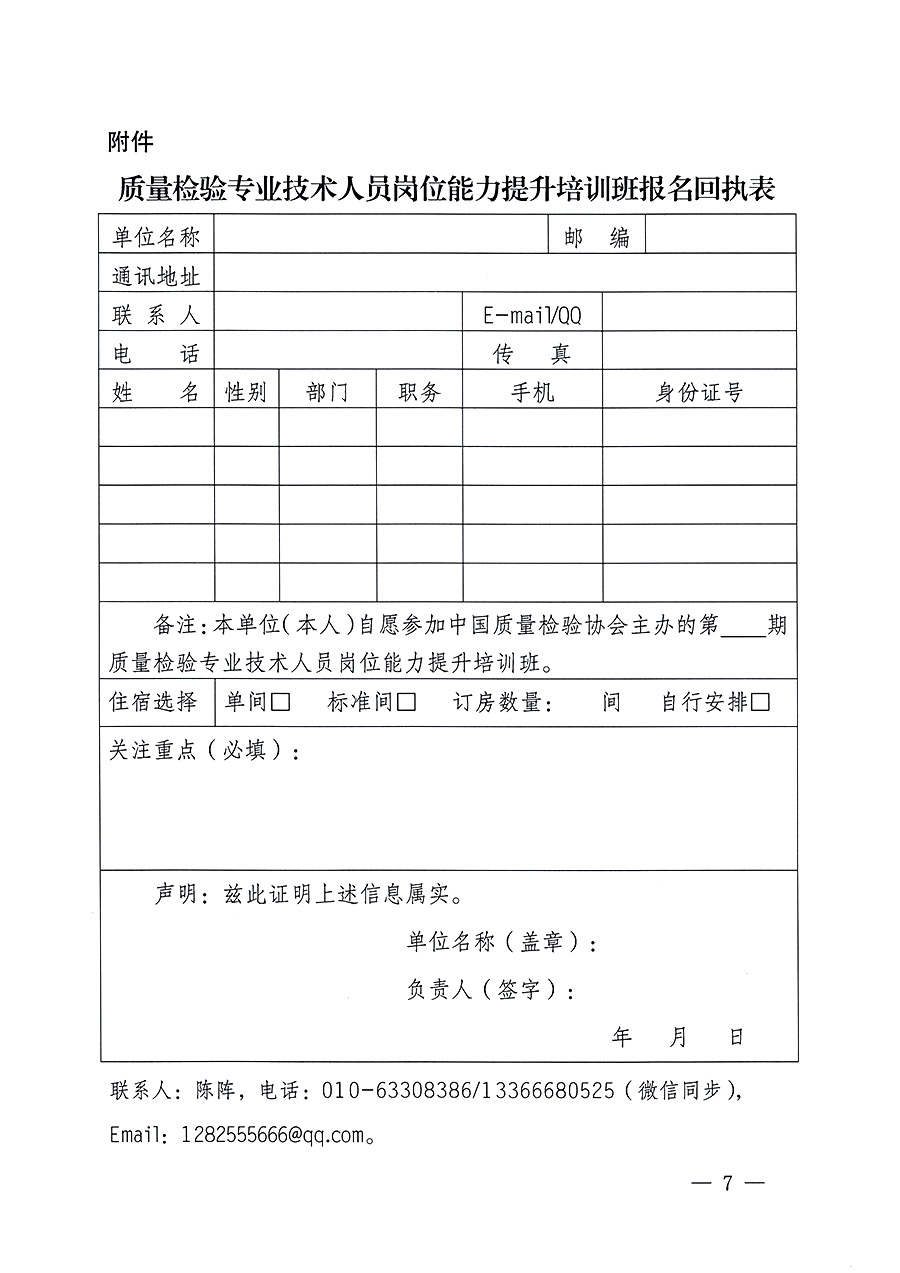 中國質量檢驗協會關于開展質量檢驗專業技術人員崗位能力提升培訓的通知中檢辦發〔2023〕100號(中檢辦發〔2023〕100號)