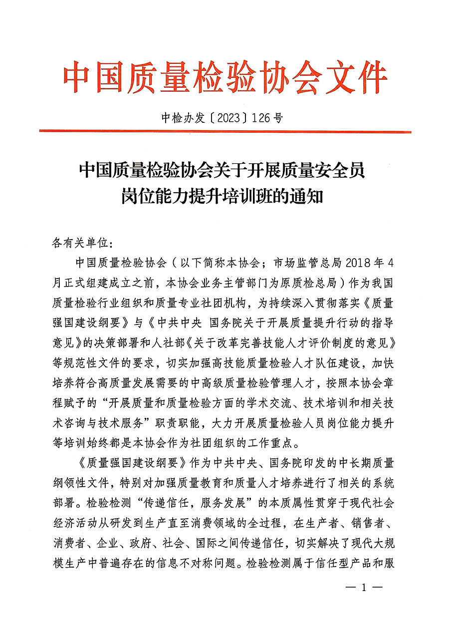 中國質量檢驗協會關于開展質量安全員崗位能力提升培訓班的通知(中檢辦發〔2023〕126號)