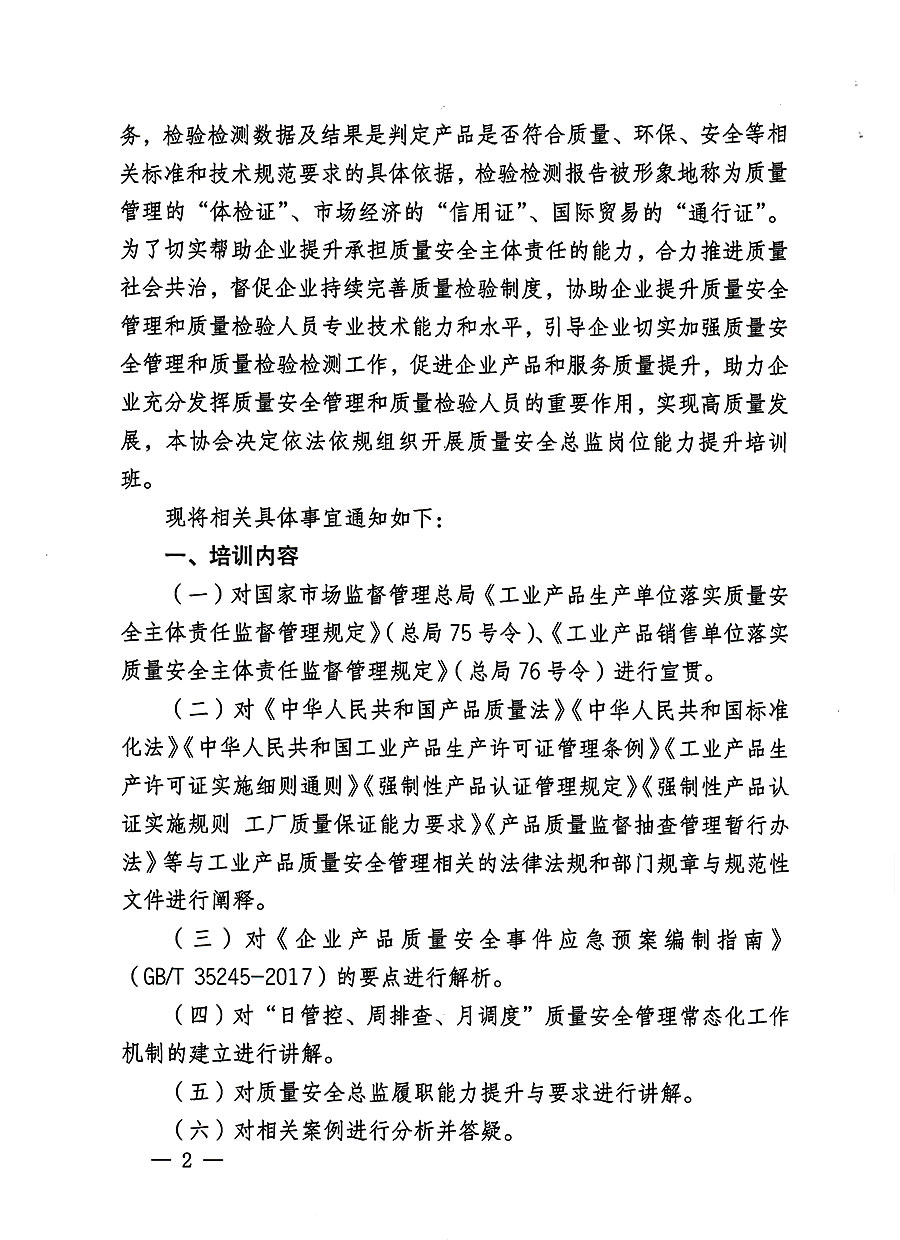 中國質量檢驗協會關于開展質量安全員總監崗位能力提升培訓班的通知(中檢辦發〔2023〕127號)