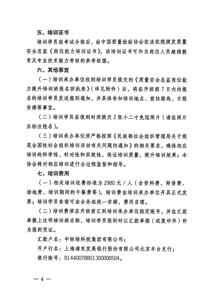 中國質量檢驗協會關于開展質量安全員總監崗位能力提升培訓班的通知(中檢辦發〔2023〕127號)