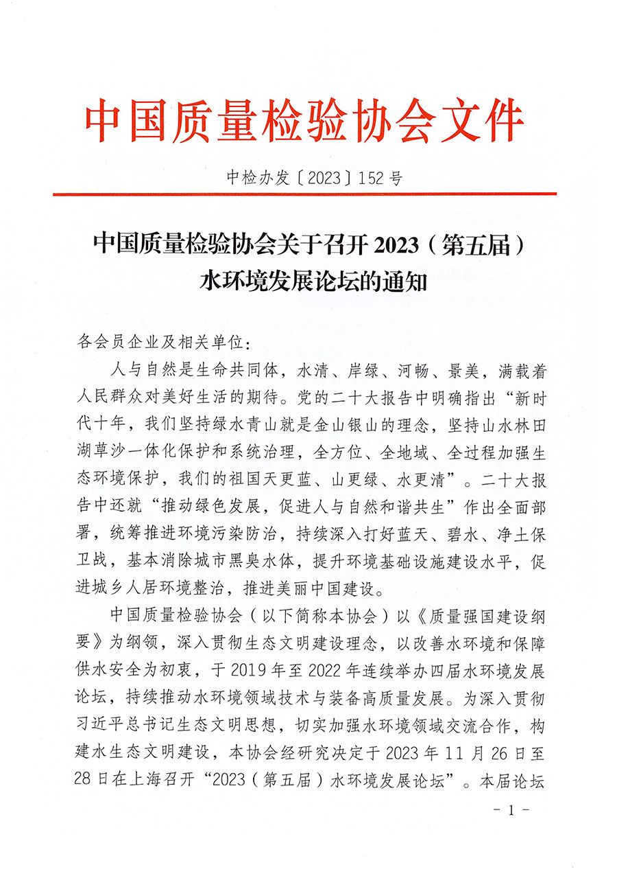 中國質(zhì)量檢驗(yàn)協(xié)會(huì)關(guān)于召開2023（第五屆）水環(huán)境發(fā)展論壇的通知(中檢辦發(fā)〔2023〕152號)