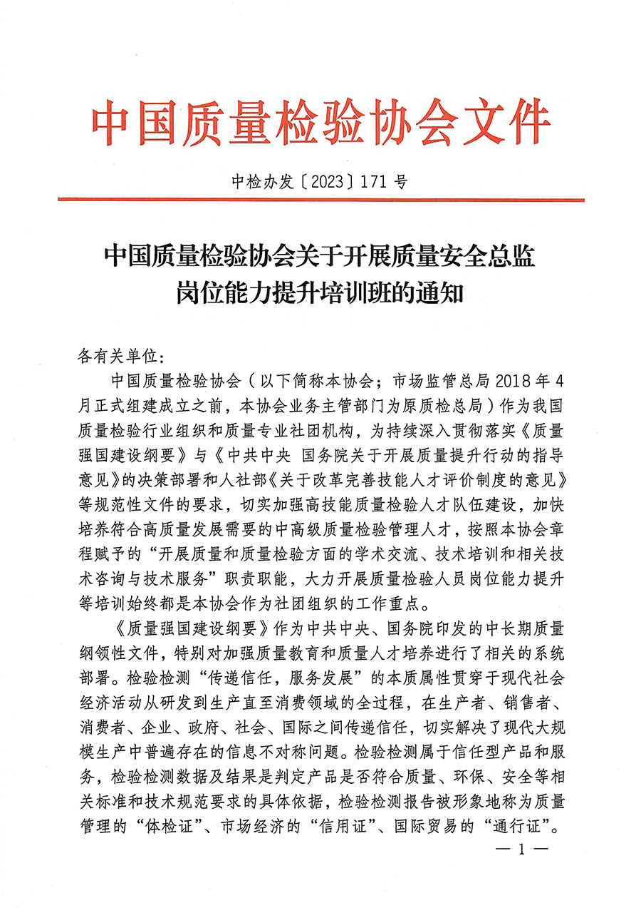 中國質量檢驗協會關于開展質量安全總監崗位能力提升培訓的通知(中檢辦發〔2023〕171號)