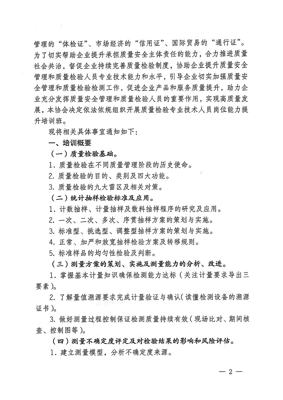 中國質量檢驗協會關于開展質量檢驗專業技術人員崗位能力提升培訓的通知(中檢辦發〔2023〕174號)