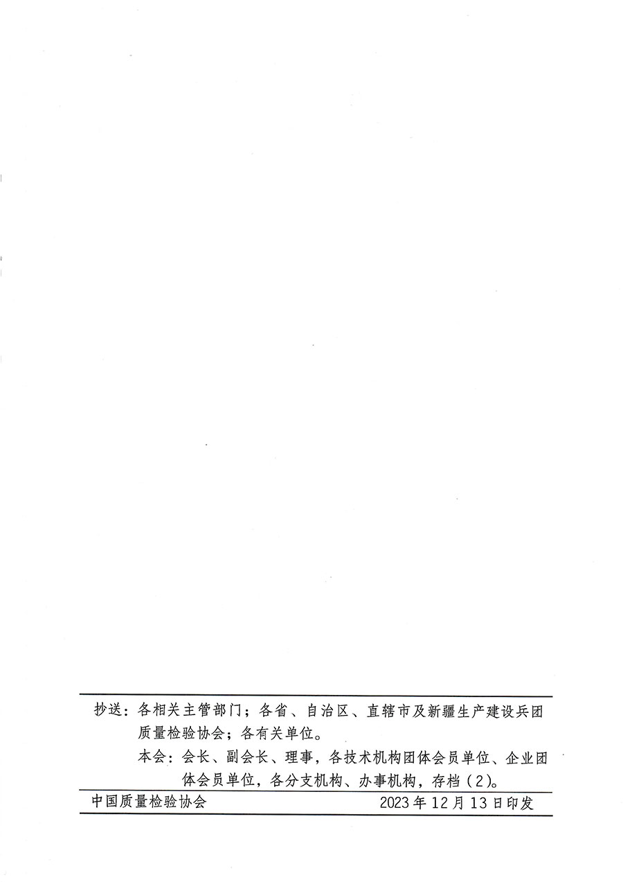 中國質(zhì)量檢驗(yàn)協(xié)會(huì)關(guān)于開展質(zhì)量檢驗(yàn)經(jīng)理崗位能力提升培訓(xùn)的通知(中檢辦發(fā)〔2023〕175號)