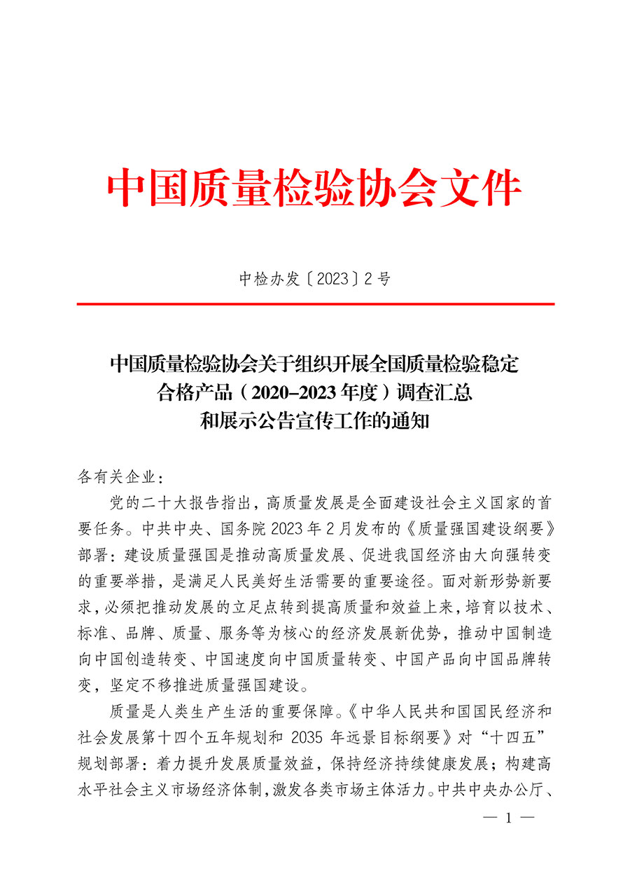 中國質量檢驗協會關于組織開展全國質量檢驗穩定合格產品（2020-2023年度）調查匯總和展示公告宣傳工作的通知(中檢辦發〔2023〕2號)