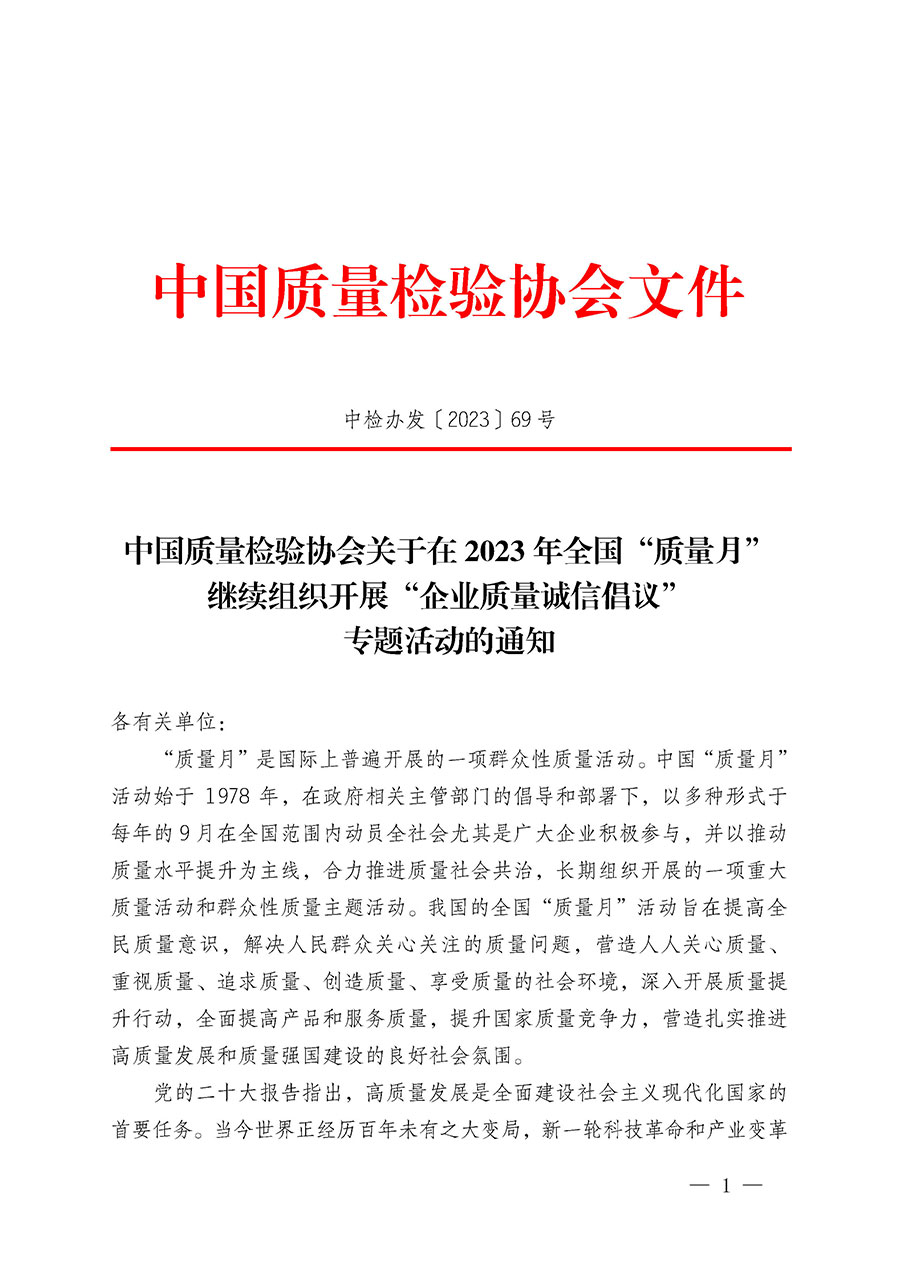 中國質量檢驗協會關于在2023年全國“質量月”繼續組織開展“企業質量誠信倡議”專題活動的通知(中檢辦發〔2023〕69號)