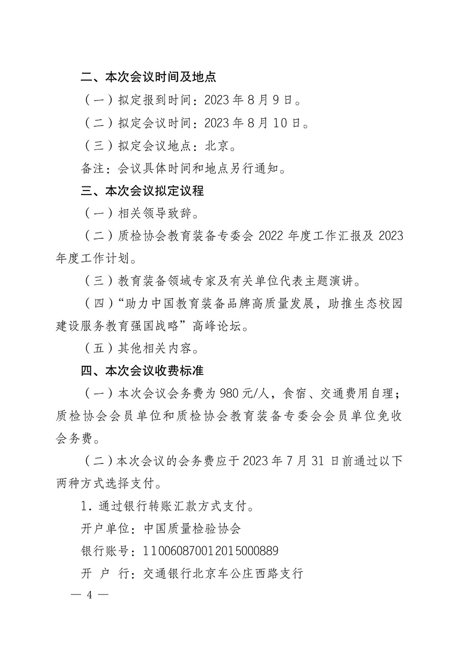 中國質(zhì)量檢驗協(xié)會關(guān)于召開教育裝備專業(yè)委員會第一屆理事會第二次會議暨中國教育裝備品牌高質(zhì)量發(fā)展助力生態(tài)校園建設(shè)高峰論壇的通知(中檢辦發(fā)〔2023〕94號)