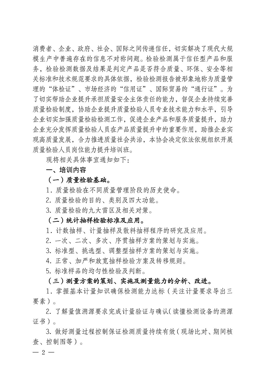 中國質量檢驗協會關于開展質量檢驗檢驗人員崗位能力提升培訓班的通知中檢辦發〔2024〕100號)