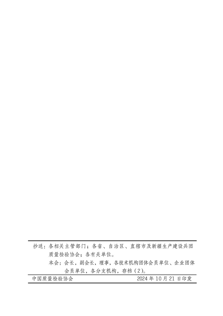 中國質量檢驗協會關于組織廣大優秀企業開展2025年“3.15”國際消費者權益日“產品和服務質量誠信承諾”主題活動的通知(中檢辦發〔2024〕115號)