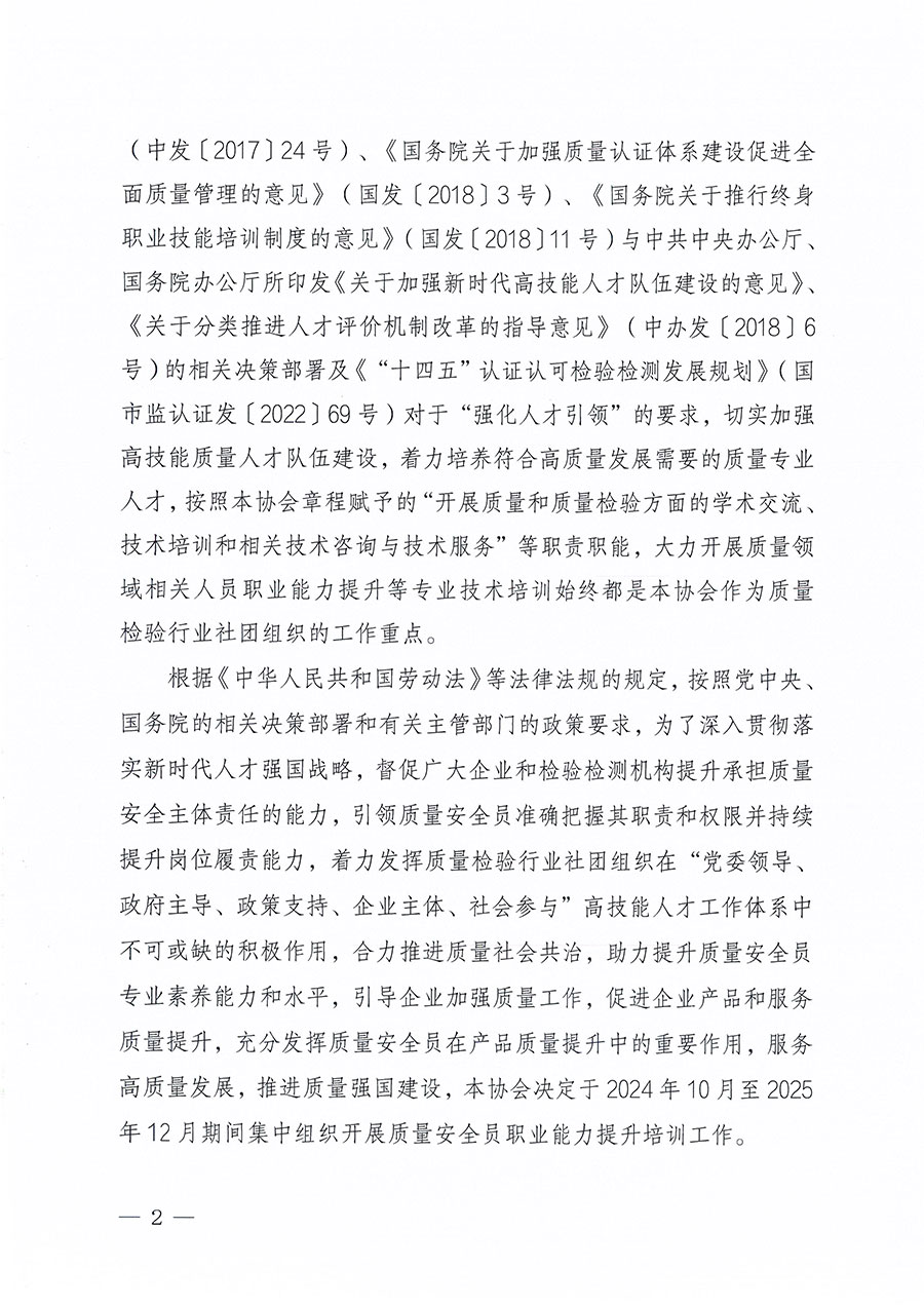 中國質量檢驗協會關于組織開展質量安全員職業能力提升培訓工作的通知(中檢辦發〔2024〕117號)