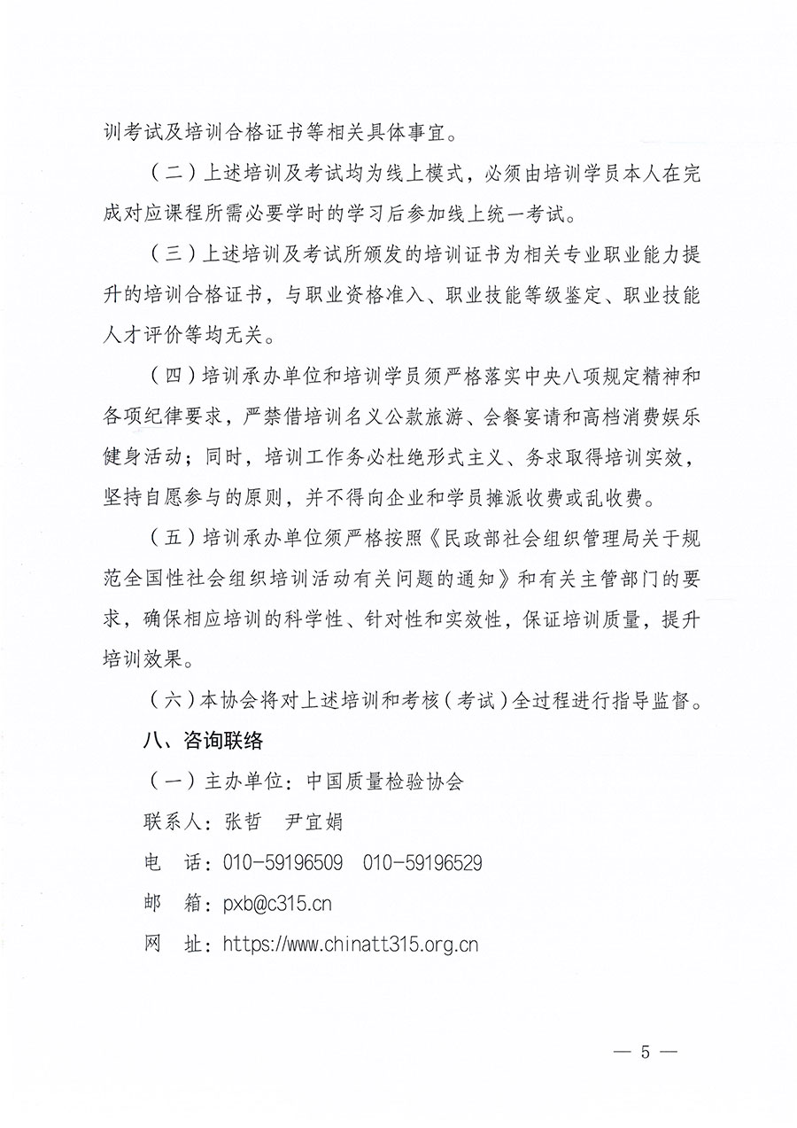 中國質量檢驗協會關于組織開展質量安全員職業能力提升培訓工作的通知(中檢辦發〔2024〕117號)