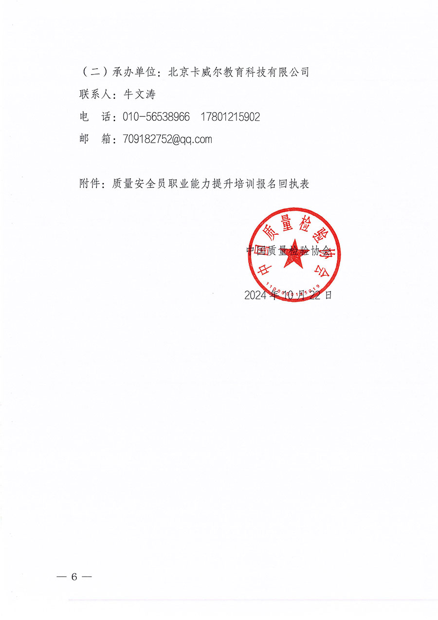 中國質量檢驗協會關于組織開展質量安全員職業能力提升培訓工作的通知(中檢辦發〔2024〕117號)