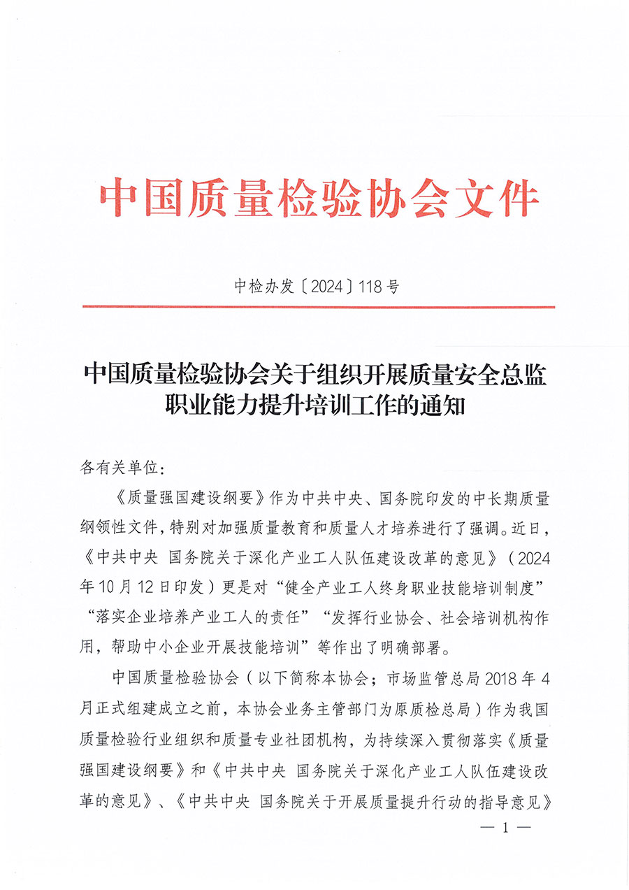 中國質量檢驗協會關于組織開展質量安全總監職業能力提升培訓工作的通知(中檢辦發〔2024〕118號)