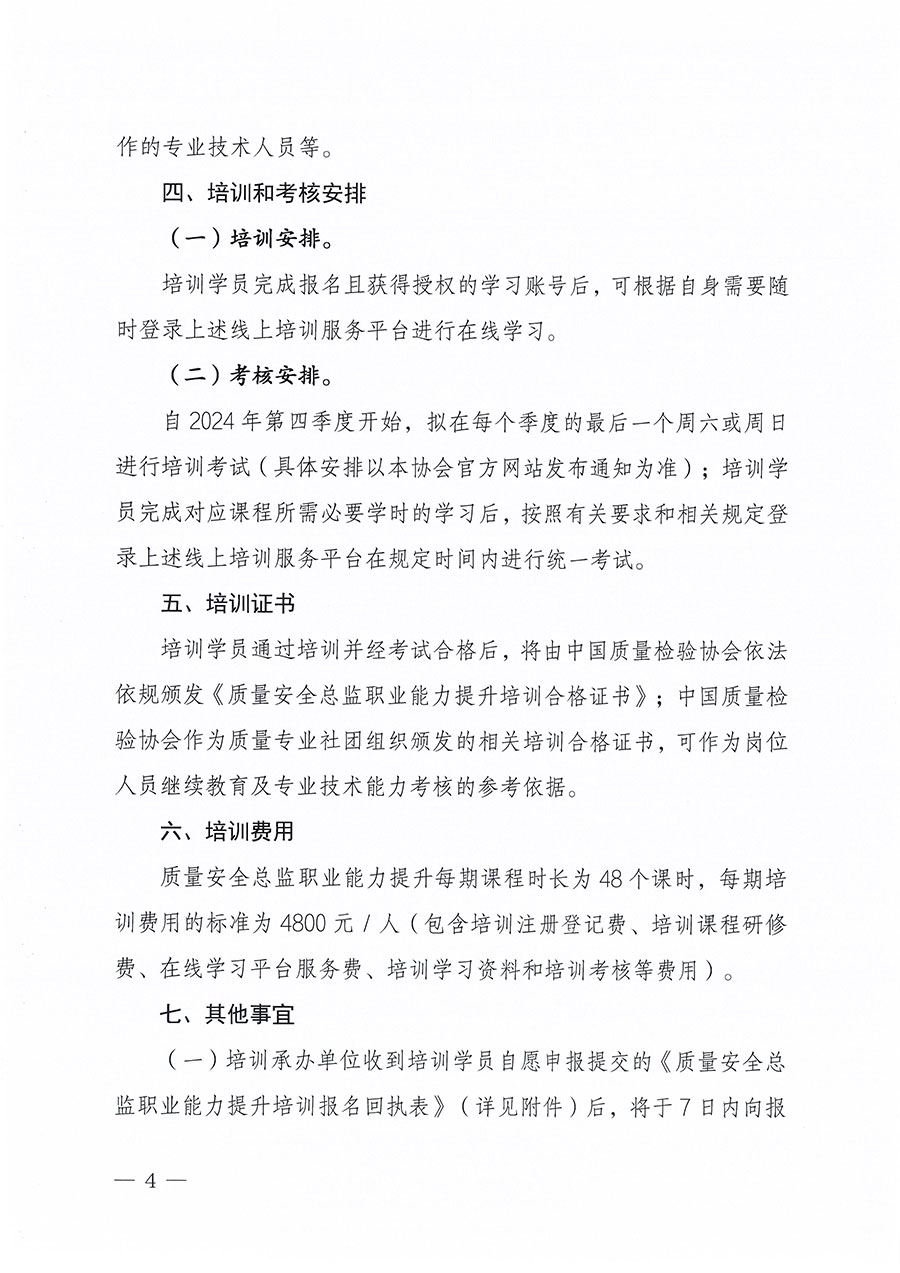 中國質量檢驗協會關于組織開展質量安全總監職業能力提升培訓工作的通知(中檢辦發〔2024〕118號)