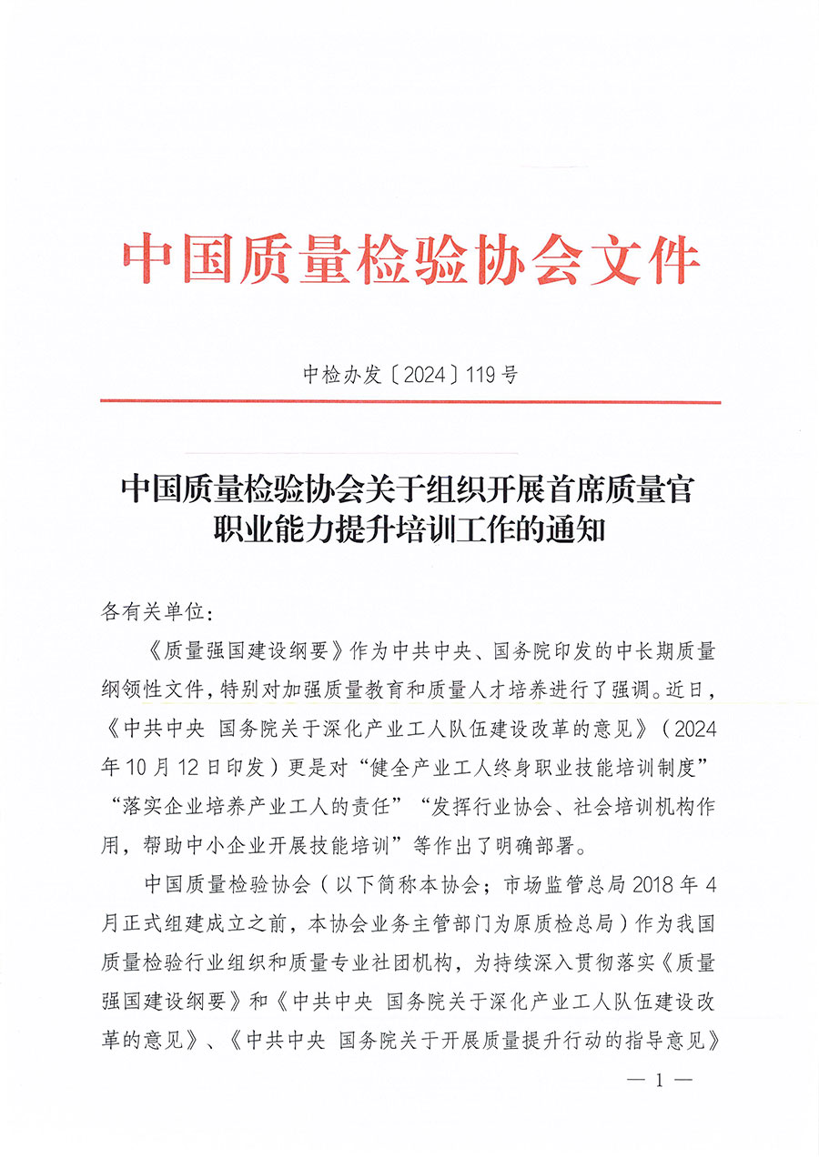 中國質量檢驗協會關于組織開展首席質量官職業能力提升培訓工作的通知(中檢辦發〔2024〕119號)