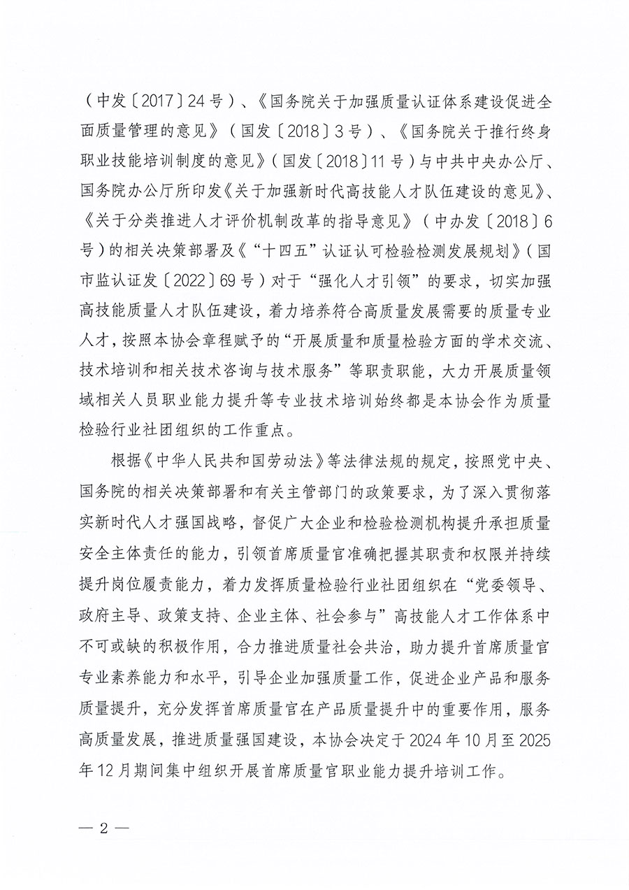 中國質量檢驗協會關于組織開展首席質量官職業能力提升培訓工作的通知(中檢辦發〔2024〕119號)