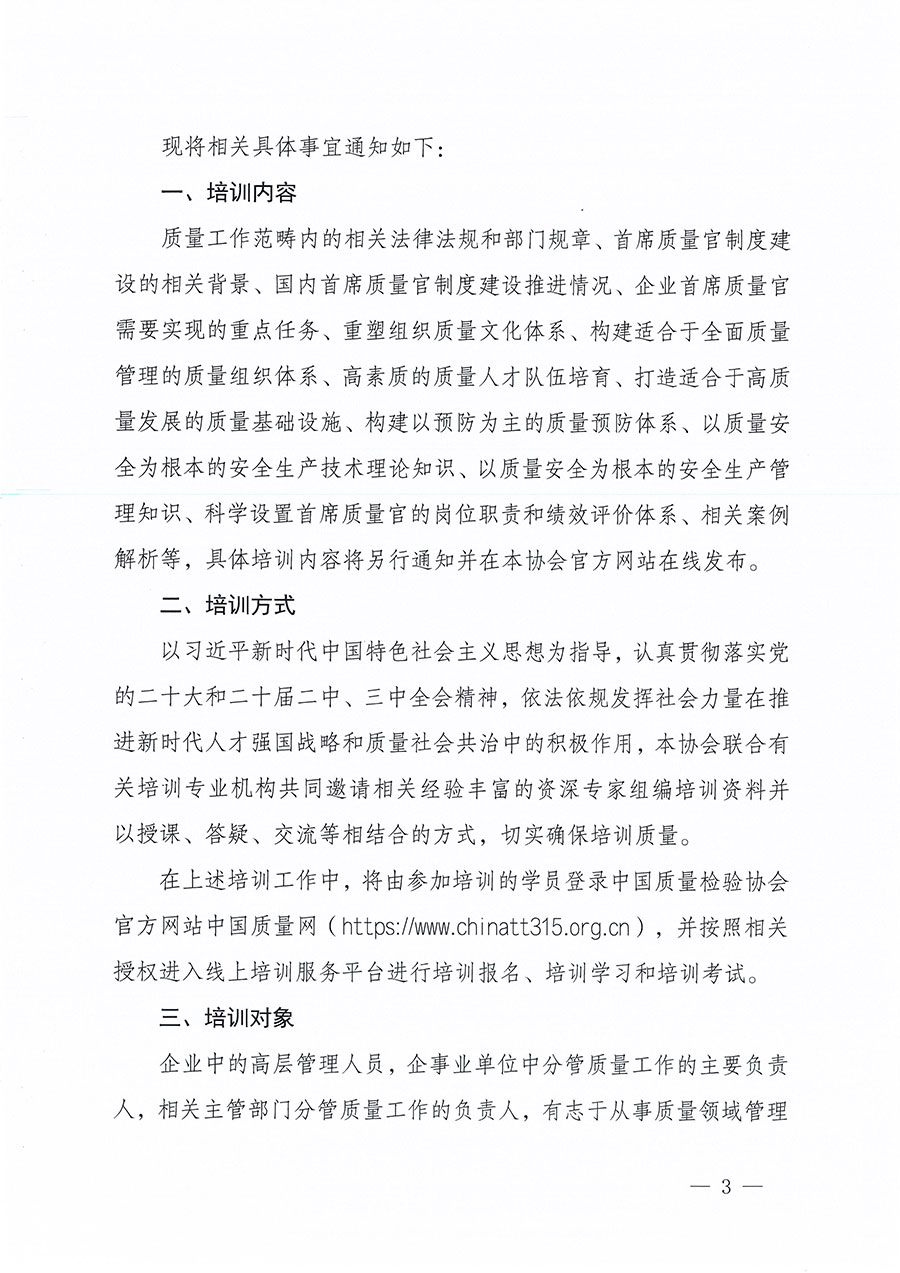 中國質量檢驗協會關于組織開展首席質量官職業能力提升培訓工作的通知(中檢辦發〔2024〕119號)