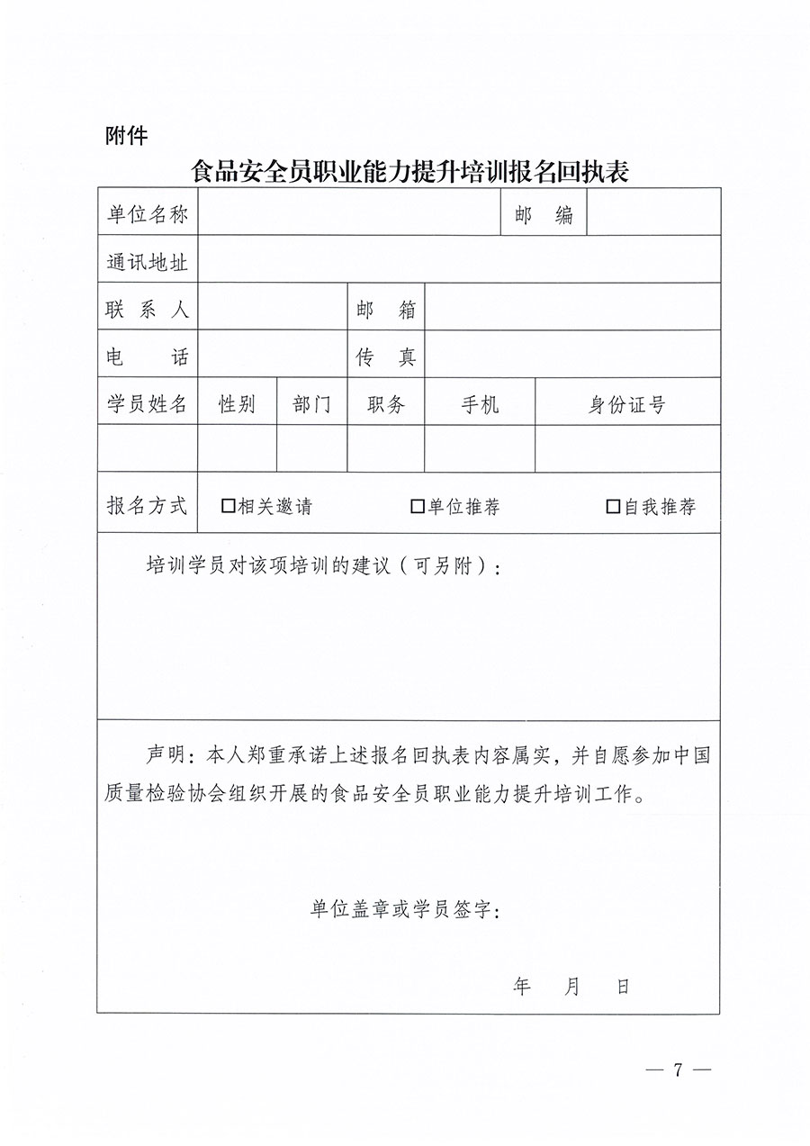 中國質量檢驗協會關于組織開展食品安全員職業能力提升培訓工作的通知(中檢辦發〔2024〕120號)